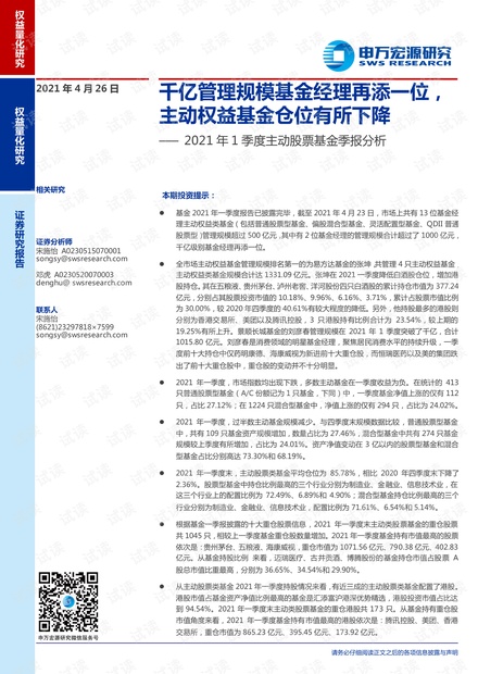 20210426-申万宏源-2021年1季度主动股票基金季报分析:千亿管理规模基金经理再添一位,主动权益基金仓位有所下降.pdf