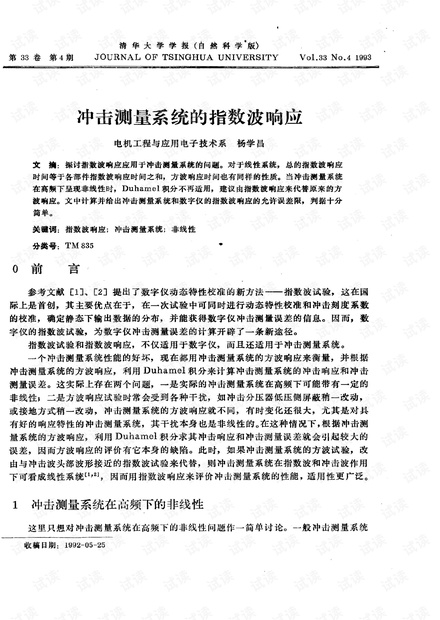冲击测量系统的指数波响应 (1993年)