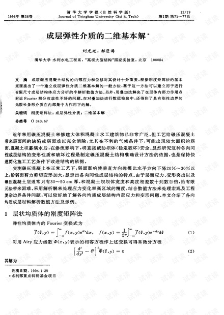 成层弹性介质的二维基本解 (1996年)