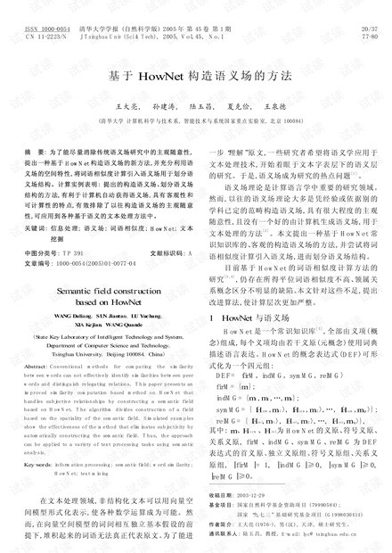 基于HowNet构造语义场的方法 (2005年)