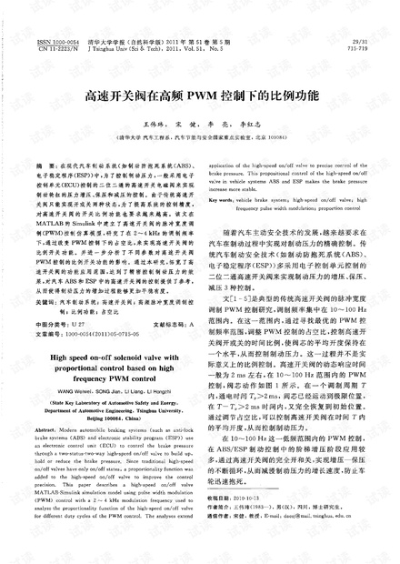 高速开关阀在高频PWM控制下的比例功能 (2011年)