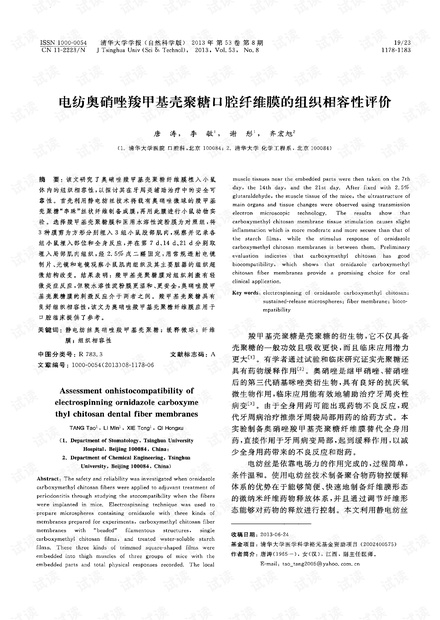 电纺奥硝唑羧甲基壳聚糖口腔纤维膜的组织相容性评价 (2013年)