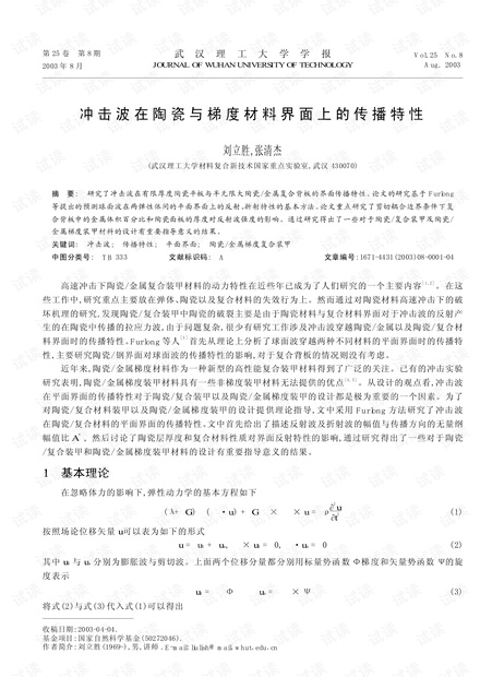 冲击波在陶瓷与梯度材料界面上的传播特性 (2003年)