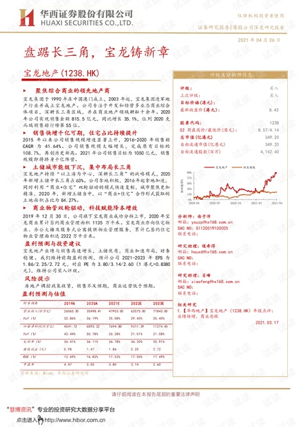 20210426-华西证券-宝龙地产-1238.HK-盘踞长三角,宝龙铸新章.pdf