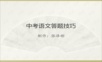 中考语文现代文阅读答题技巧决战中考2021系列.ppt