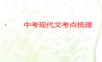 中考语文现代文阅读答题技巧实用课件决战中考2021系列.ppt