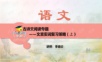 中考语文总复习:古诗文阅读-第一讲:文言实词复习策略(上)决战中考2021系列.ppt