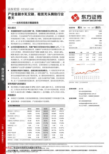 20210426-东方证券-远东宏信-3360.HK-首次覆盖报告:产业金融水乳交融,租赁龙头拥抱行业春天.pdf