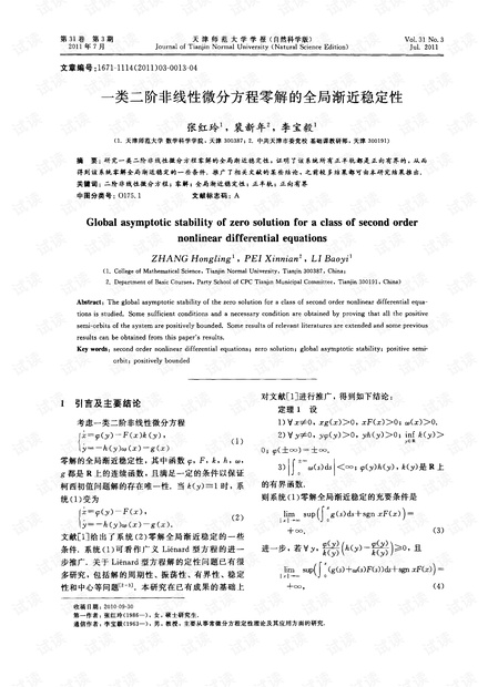 一类二阶非线性微分方程零解的全局渐近稳定性 (2011年)