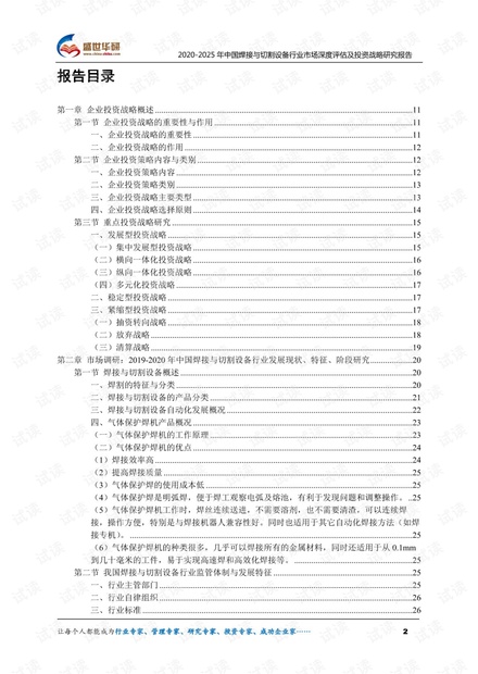 2020-2025年中国焊接与切割设备行业市场深度评估及投资战略研究报告.pdf