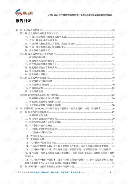 2020-2025年中国焊接与切割设备行业市场深度调研及发展战略研究报告.pdf