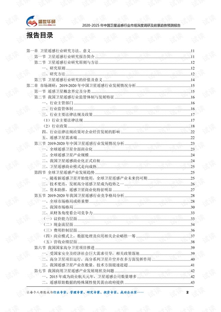 2020-2025年中国卫星遥感行业市场深度调研及前景趋势预测报告.pdf
