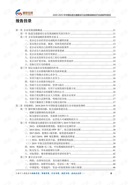 2020-2025年中国轨道交通建设行业发展战略制定与实施研究报告.pdf