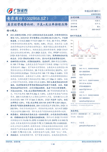 20210427-广发证券-青农商行-002958-真实经营趋势向好,不良+关注率持续压降.pdf