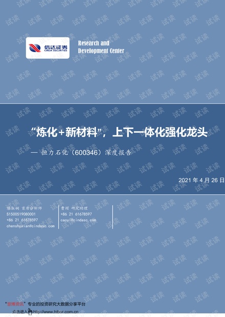 20210426-信达证券-恒力石化-600346-深度报告:“炼化+新材料”,上下一体化强化龙头.pdf