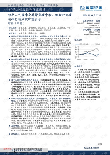 20210427-东吴证券-环保工程及服务行业周报:领导人气候峰会再聚焦碳中和,细分行业碳达峰行动方案有望出台.pdf