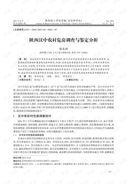陕西汉中农村危房调查与鉴定分析 (2015年)