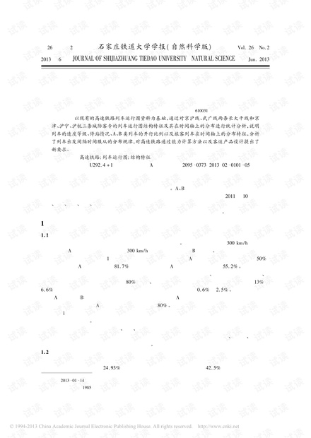 高速铁路列车运行图结构特征分析 (2013年)