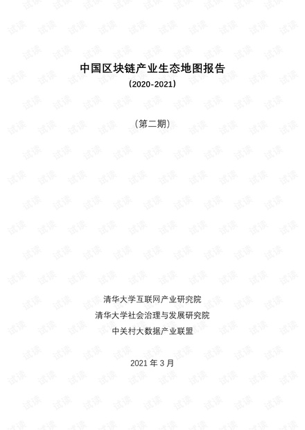 中国区块链产业生态地图报告.pdf