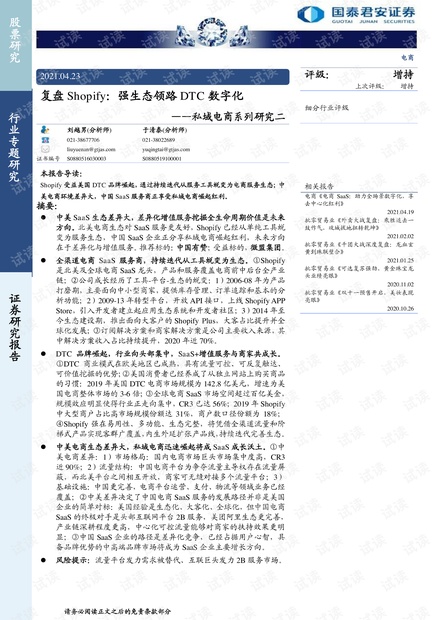 私域电商行业:复盘shopify,强生态领路dtc数字化-20210423-国泰君安-54页.pdf.pdf
