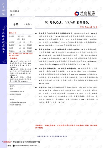 20210428-兴业证券-电子行业:5G时代已至,VRAR蓄势待发.pdf