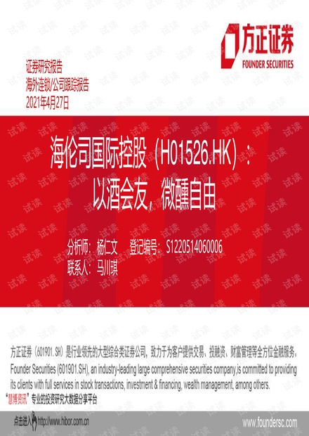 20210427-方正证券-海伦司国际控股-1526.HK-以酒会友,微醺自由.pdf