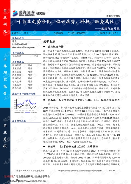 20210427-渤海证券-医药行业月报:子行业走势分化,偏好消费、科技、服务属性.pdf