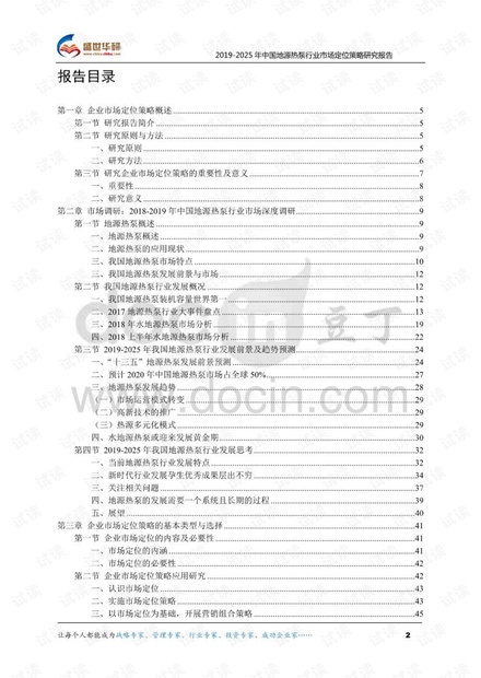 2019-2025年中国地源热泵行业市场定位策略研究报告.pdf