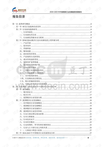2019-2025年中国模具行业发展趋势预测研究报告.pdf