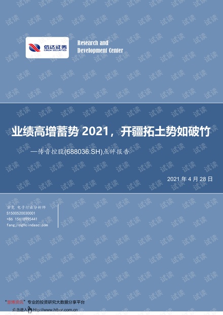 20210428-信达证券-传音控股-688036-业绩高增蓄势2021,开疆拓土势如破竹.pdf