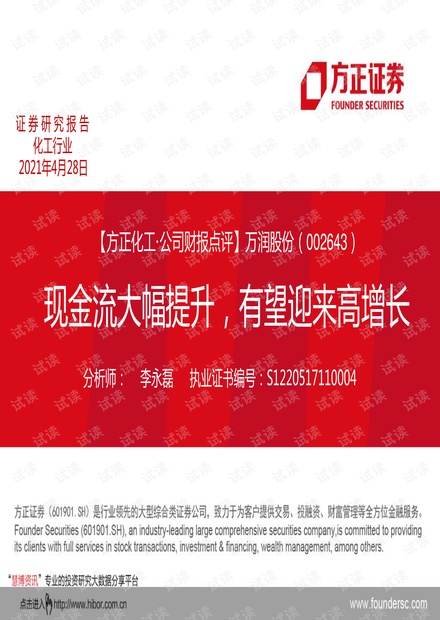 20210428-方正证券-万润股份-002643-现金流大幅提升,有望迎来高增长.pdf