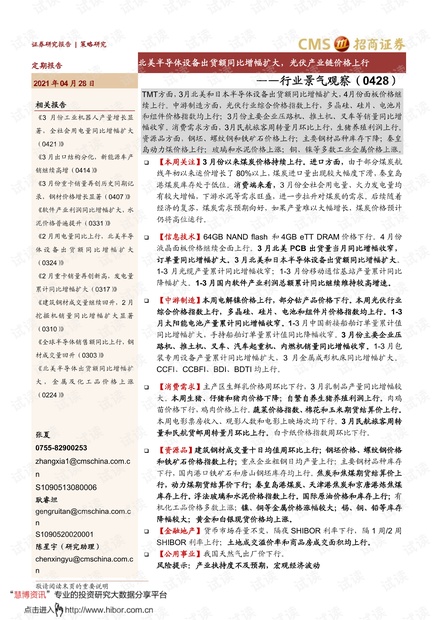 20210428-招商证券-行业景气观察:北美半导体设备出货额同比增幅扩大,光伏产业链价格上行.pdf