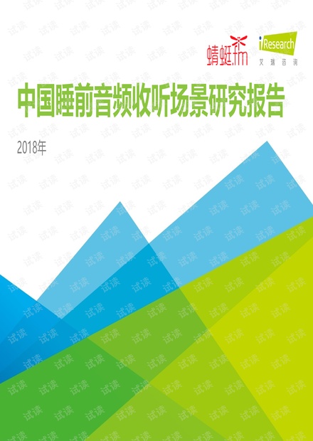 精品报告系列-2018年中国睡前音频收听场景研究报告.pdf