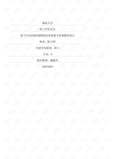 基于CAN总线的视频监控系统数字控制模块设计