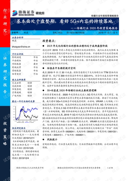 精品报告系列2019-20191212-渤海证券-传媒行业2020年投资策略报告:基本面处于盘整期,看好5G+内容的持续落地.pdf