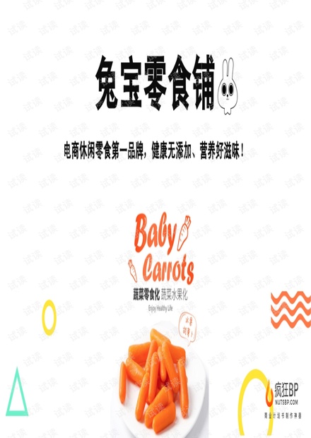 兔宝零食铺:电商休闲零食第一品牌.pdf