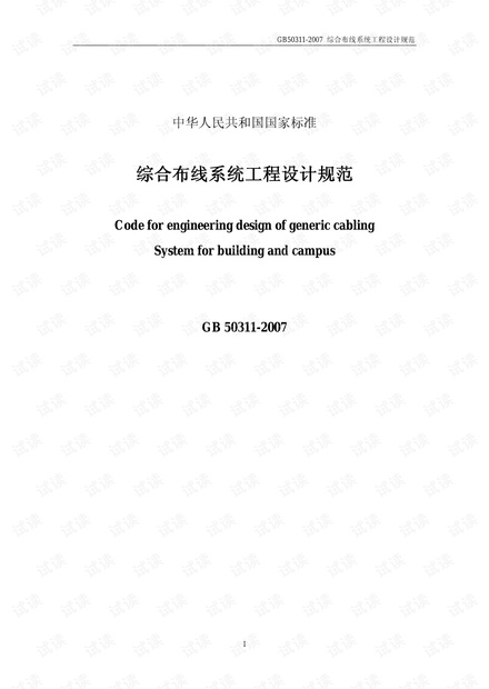 GB 50311-2007 综合布线系统工程设计规范