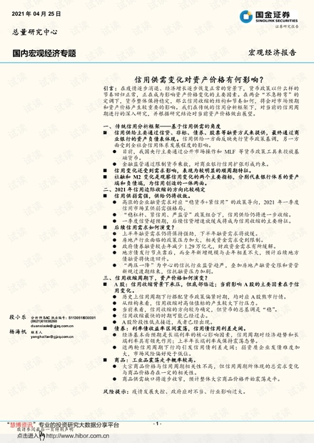20210425-国金证券-国内宏观经济专题:信用供需变化对资产价格有何影响?.pdf