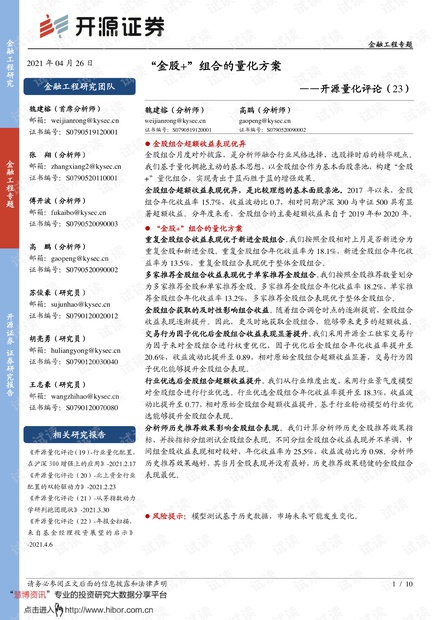 20210426-开源证券-开源量化评论(23):“金股+”组合的量化方案.pdf