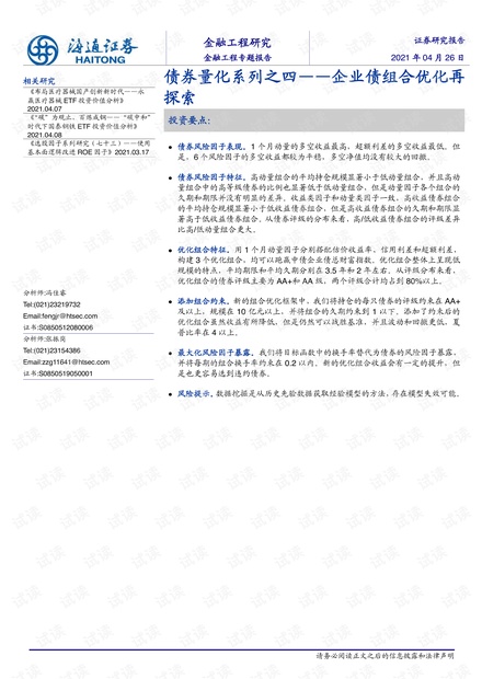 20210426-海通证券-金融工程专题报告:债券量化系列之四,企业债组合优化再探索.pdf