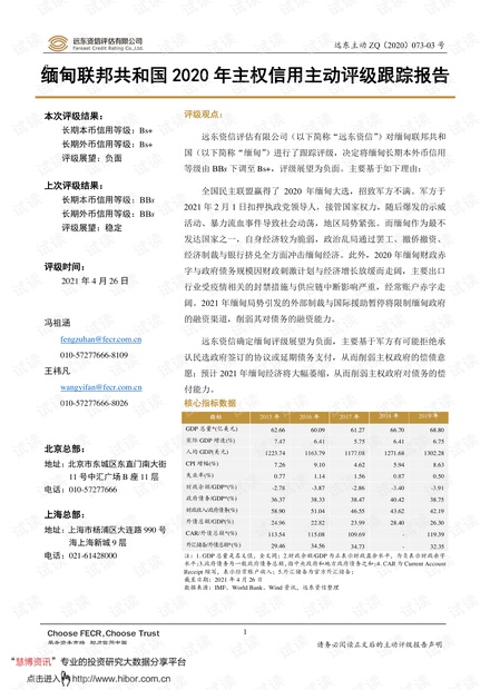 20210426-远东资信-缅甸联邦共和国2020年主权信用主动评级跟踪报告.pdf