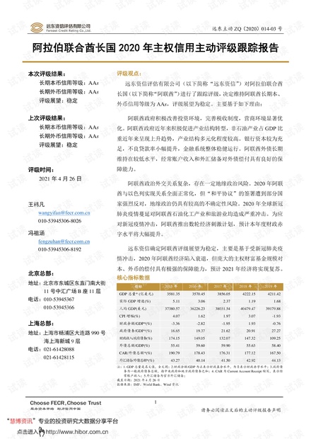 20210426-远东资信-阿拉伯联合酋长国2020年主权信用主动评级跟踪报告.pdf
