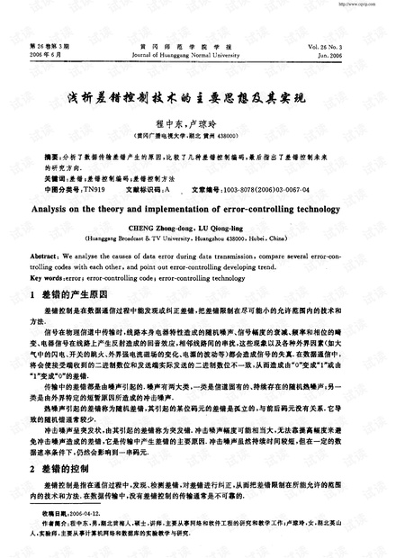 浅析差错控制技术的主要思想及其实现