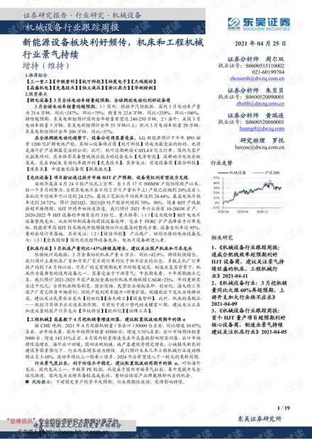 20210425-东吴证券-机械设备行业跟踪周报:新能源设备板块利好频传,机床和工程机械行业景气持续.pdf
