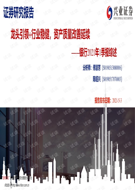 20210503-兴业证券-银行业2021年1季报综述:龙头引领+行业稳健,资产质量改善延续.pdf