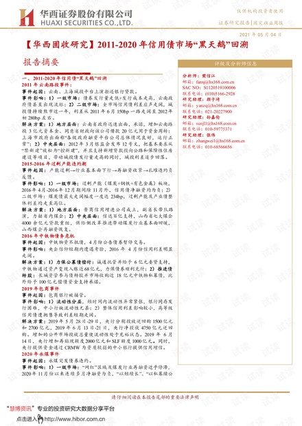 20210504-华西证券-【华西固收研究】2011~2020年信用债市场“黑天鹅”回溯.pdf
