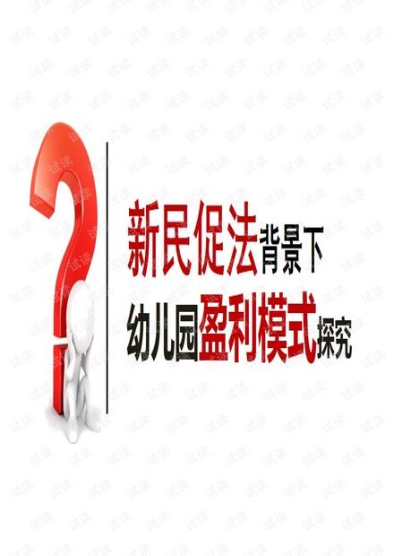 新民促法背景下民办幼儿园盈利模式探究.pdf