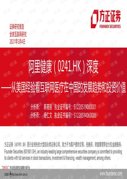 20210504-方正证券-阿里健康-0241.HK-深度:从美国经验看互联网医疗在中国的发展趋势和投资价值.pdf