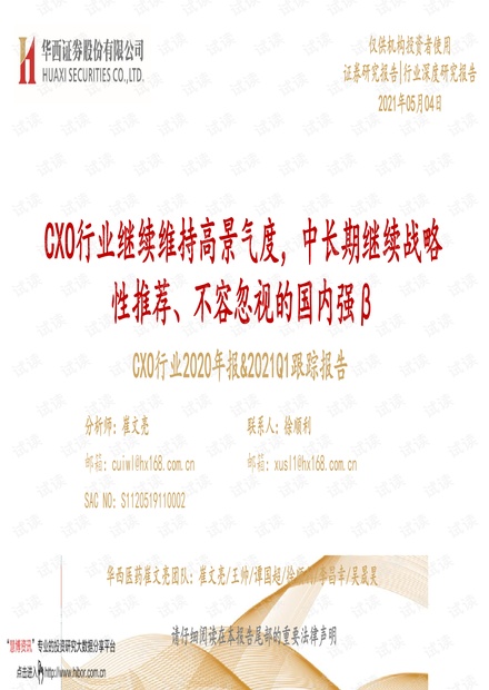 20210504-华西证券-CXO行业2020年报&2021Q1跟踪报告:CXO行业继续维持高景气度,中长期继续战略性推荐、不容忽视的国内强β.pdf