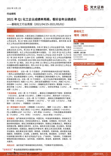 20210501-光大证券-基础化工行业周报:2021年Q1化工企业成绩单亮眼,看好全年业绩成长.pdf